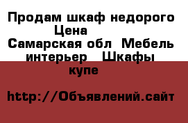 Продам шкаф недорого › Цена ­ 6 500 - Самарская обл. Мебель, интерьер » Шкафы, купе   